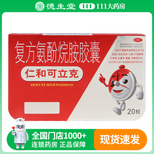 仁和可立克复方氨酚烷胺胶囊20粒发热头痛打喷嚏感冒的预防治疗