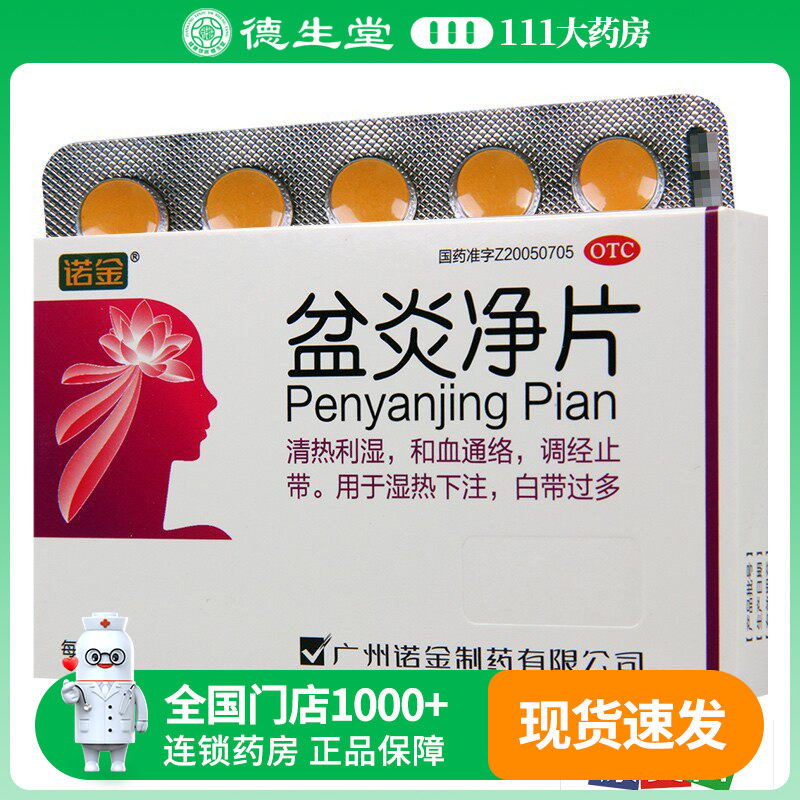 诺金盆炎净片30片/盒清热利湿和血通络调经止带湿热下注白带过多