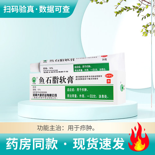 【川石】鱼石脂软膏10%*20g*1支/盒