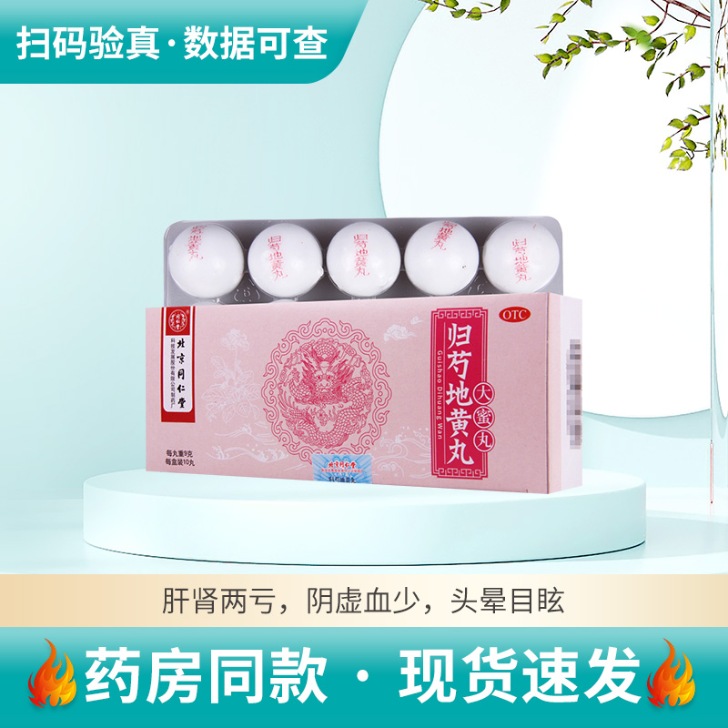 【同仁堂】归芍地黄丸9g*10丸/盒