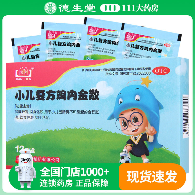 健身小儿复方鸡内金散2g*12袋/盒健脾开胃消食化积脾胃不和食积