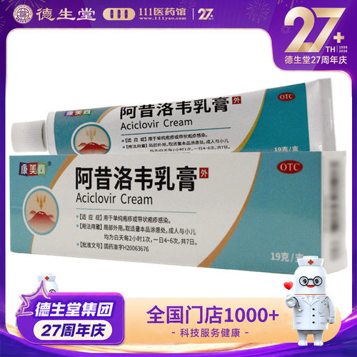 康美尚阿昔洛韦乳膏19g/支/盒用于单纯疱疹带状疱疹感染抗病毒类