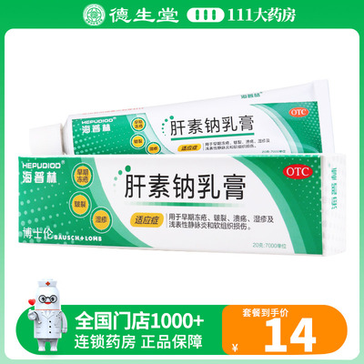 【海普林】肝素钠乳膏20g7000IU*20g*1支/盒