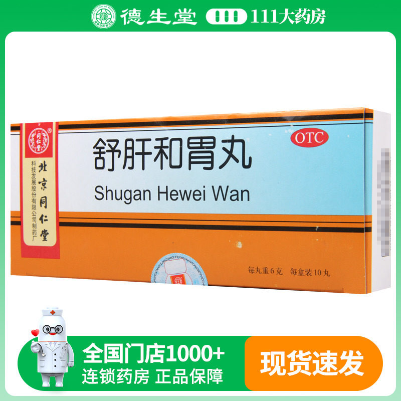 同仁堂 舒肝和胃丸 6g*10丸/盒胃脘疼痛食欲不振呃逆呕吐大便失调
