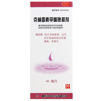 天龙克林霉素甲硝唑搽剂 40ml*1瓶/盒脂溢性皮炎及酒渣鼻毛囊炎