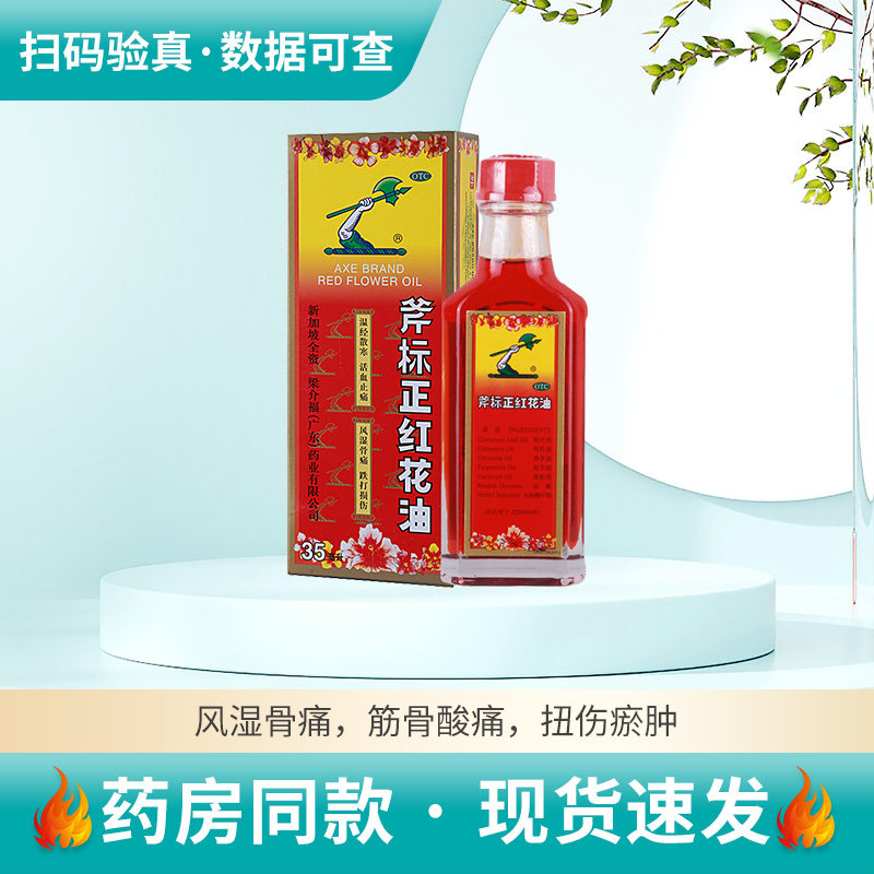 【斧标】斧标正红花油35ml*1瓶/盒图片