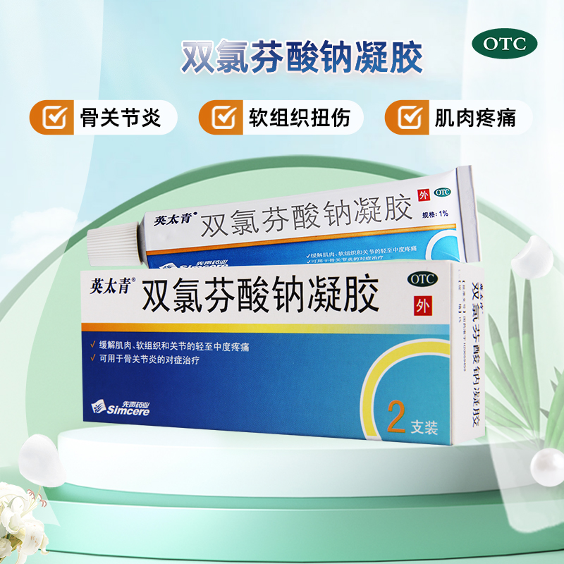 【英太青】双氯芬酸钠凝胶15g*2支/盒
