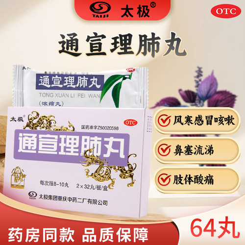 【太极】通宣理肺丸(浓缩丸)375mg*64丸/盒