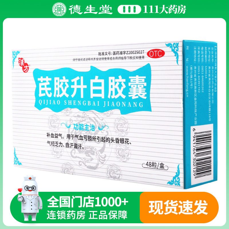 汉方 芪胶升白胶囊 0.5g*48粒/盒气血亏损证所引起的头昏眼花