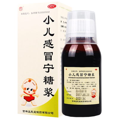 【益民堂】小儿感冒宁糖浆100ml*1瓶/盒