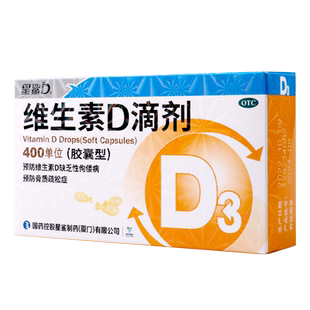 星鲨维生素D滴剂30粒/盒预防维生素D缺乏佝偻病骨质疏松