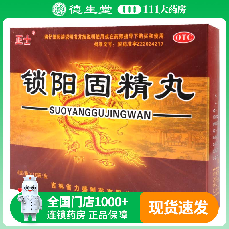 【正士】锁阳固精丸6g*10袋/盒