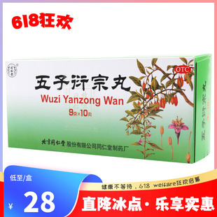 同仁堂五子衍宗丸9g*10丸/盒肾虚精亏所致的阳痿不育遗精早泄腰痛