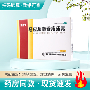 马应龙 6支 盒大便出血或疼痛有下坠感 马应龙麝香痔疮膏