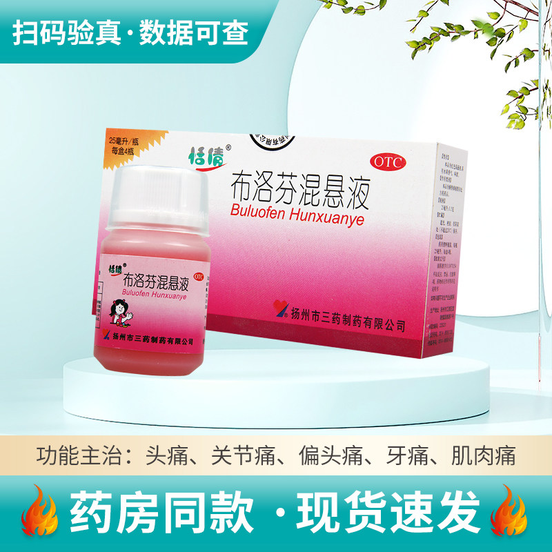 【恬倩】布洛芬混悬液2%*25ml*4瓶/盒