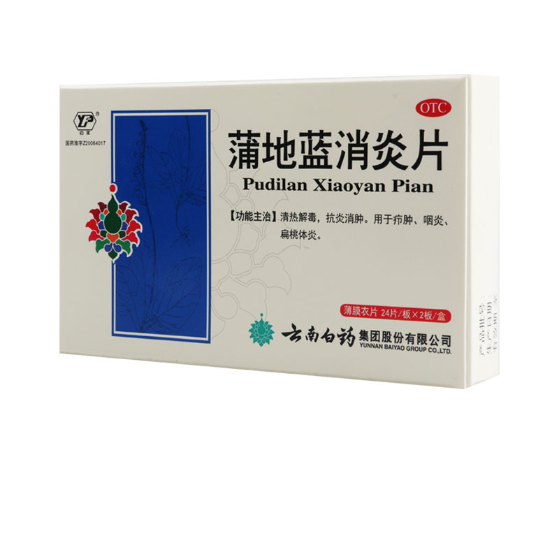 云南白药 蒲地蓝消炎片 0.3g*24片*2板/盒疖肿咽炎扁桃腺炎