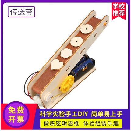 科技制作小发明学生自制传送带模型儿童diy材料包益智拼装教具