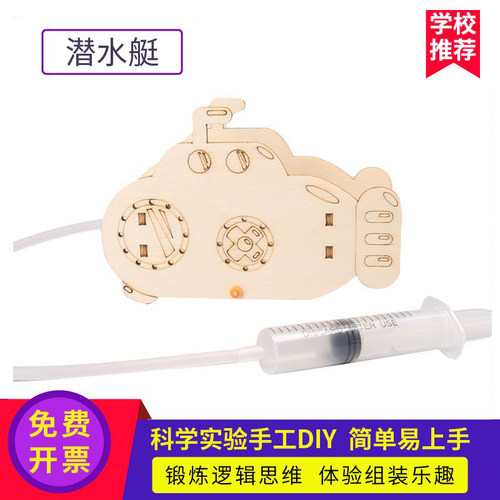 自制潜水艇 diy手工科技小制作stem课堂手工作业科学小实验材料包