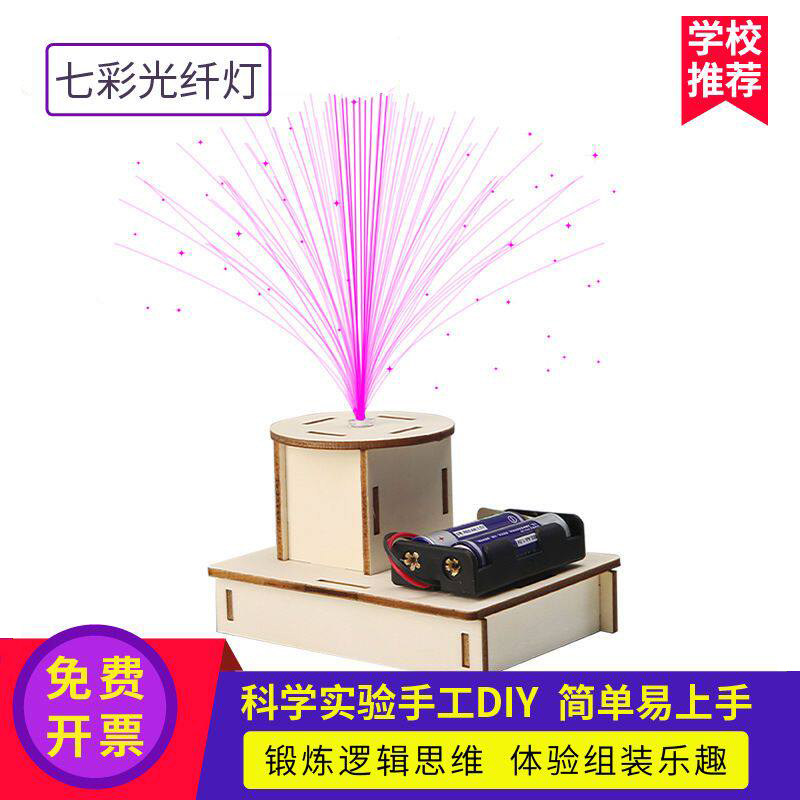七彩光纤科学实验玩具手工材料包图片