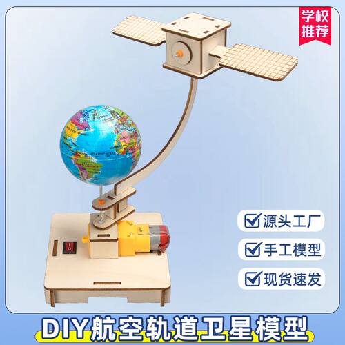 旋转轨道卫星航天模型手工材料