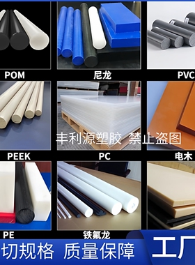 尼龙pom棒电木板peek环氧板聚氨酯abs聚四氟乙烯pc板upe棒pvc加工