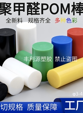 pom棒聚甲醛棒实心圆棒白色彩色进口赛钢棒黑色防静电pom板加工