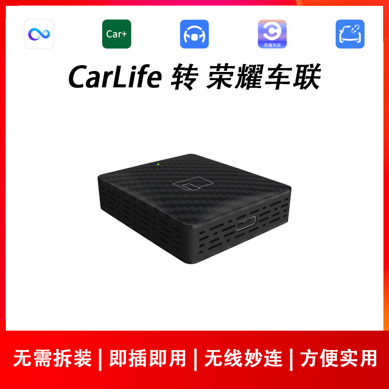 CarLife转无线荣耀车联盒子