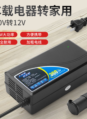220V转12V24V电源转换器30A360大功率点烟器车载电饭锅气泵转家用