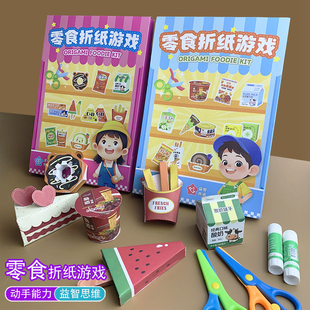 零食折纸游戏手工益智玩具diy儿童3d立体剪纸男女孩过家家材料包