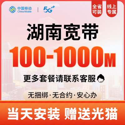 湖南长沙电信移动宽带办理光纤网络包年安装宽带套餐报装极速上门