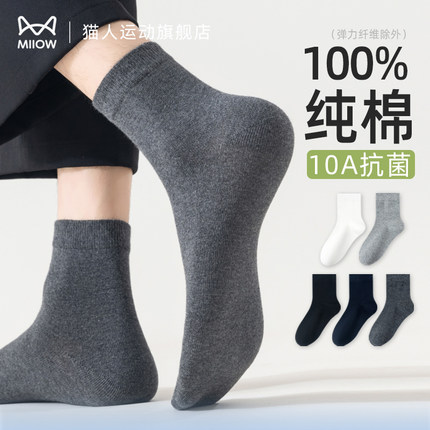 猫人纯棉袜子男秋冬10A抑菌防