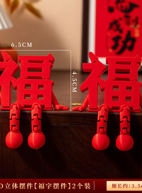 2026新款立体福字摆件高颜值喜庆春节通用氛围拍照道具桌面小装饰