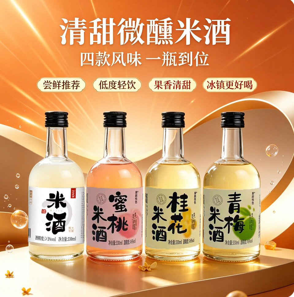 江西精酿糯米酒330ml原味桂花蜜桃青梅微醺果酒女生甜米酒小瓶装