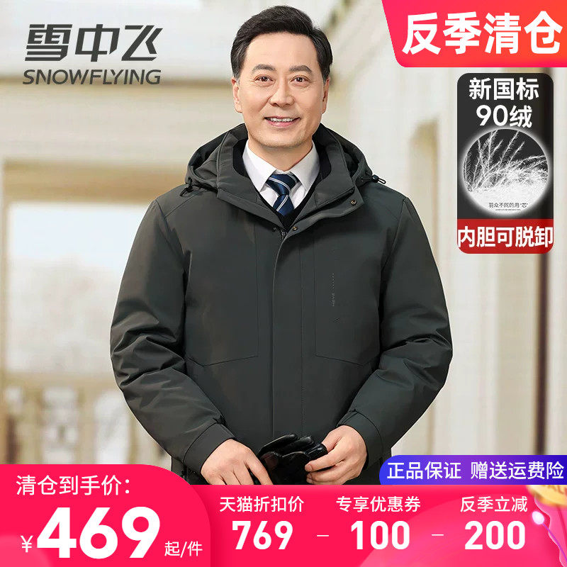 雪中飞内胆可脱卸羽绒服男款冬季外套商务休闲中老年爸爸装鸭绒袄