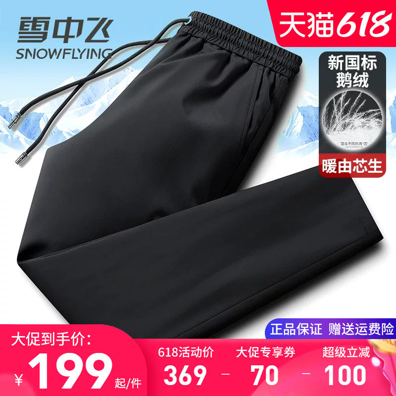 雪中飞男士羽绒裤冬季外穿加厚防寒保暖棉裤直筒松紧腰纯鹅绒裤子