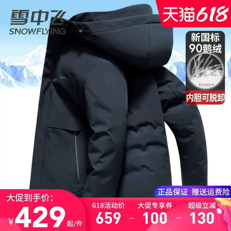 雪中飞鹅绒内胆可脱卸男士羽绒服中年商务休闲冬装高端牛奶丝外套