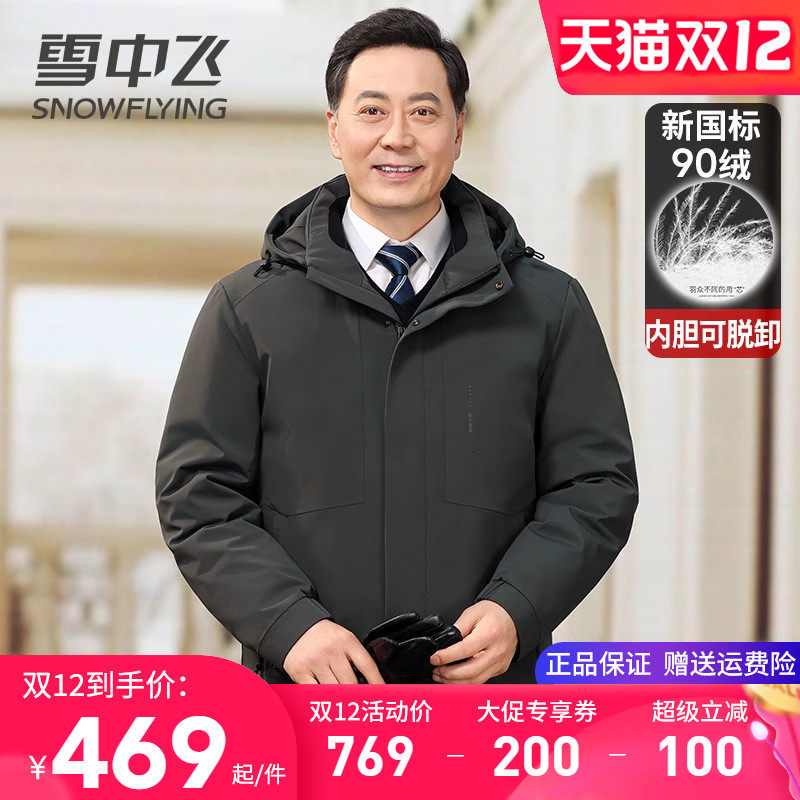 雪中飞内胆可脱卸羽绒服男款冬季外套商务休闲中老年爸爸装鸭绒袄