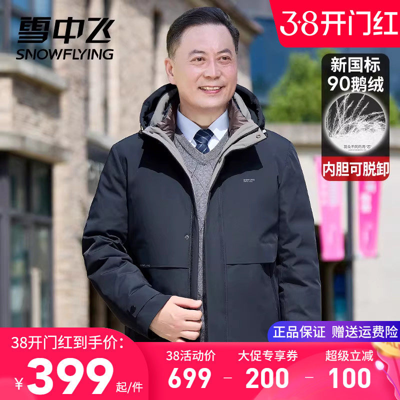 【一衣三穿】雪中飞鹅绒羽绒服男中老年爸爸装内胆可脱卸冬季外套