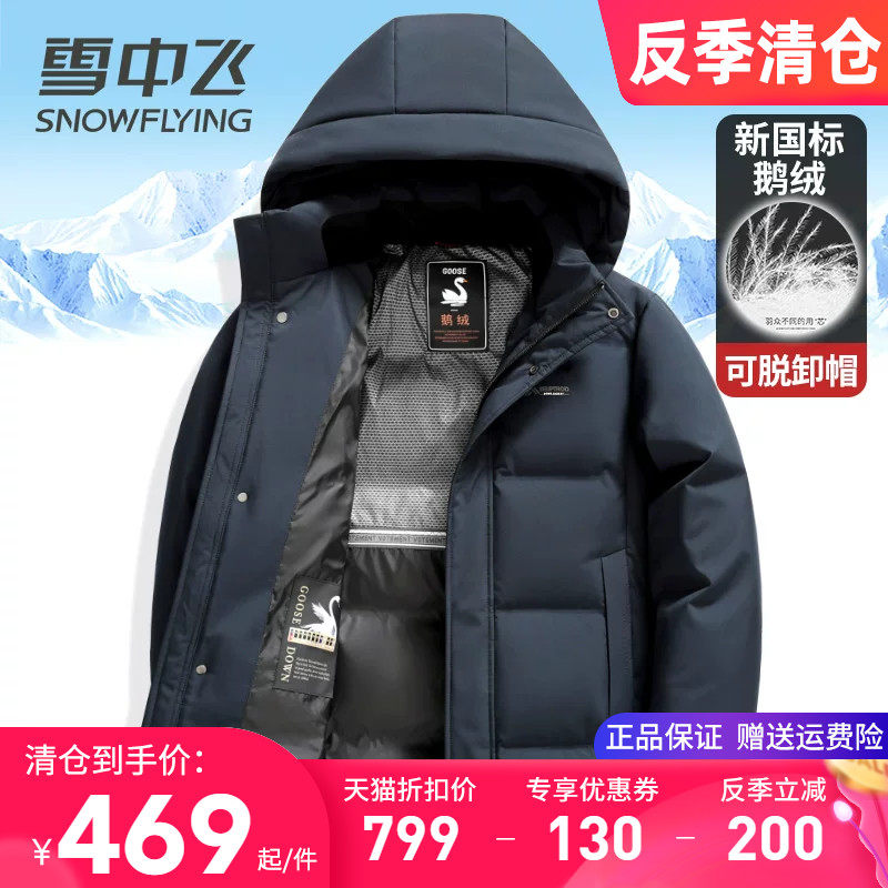 雪中飞男士羽绒服中长款2025冬季新款加厚保暖连帽可脱卸鹅绒外套