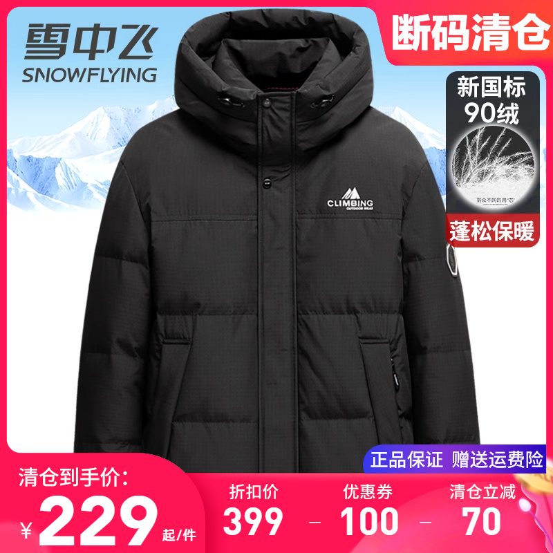 雪中飞品牌正品羽绒服男款加厚保暖休闲百搭冬季外套断码清仓特价