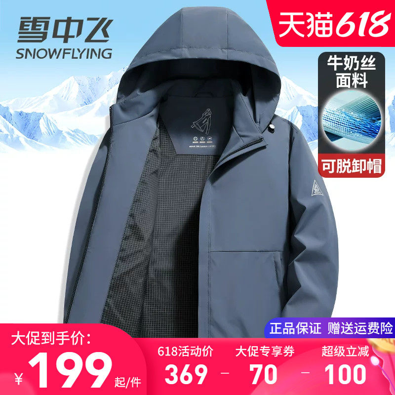 雪中飞高档牛奶丝夹克男士外套2026春季新款连帽可脱卸春秋夹克衫