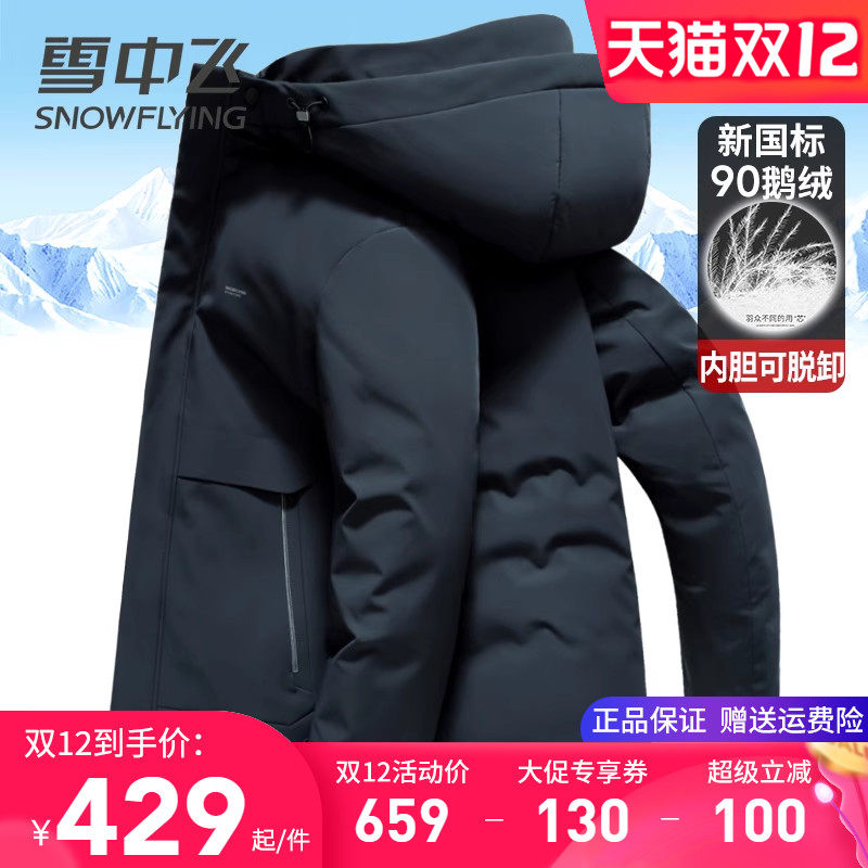 雪中飞鹅绒内胆可脱卸男士羽绒服中年商务休闲冬装高端牛奶丝外套