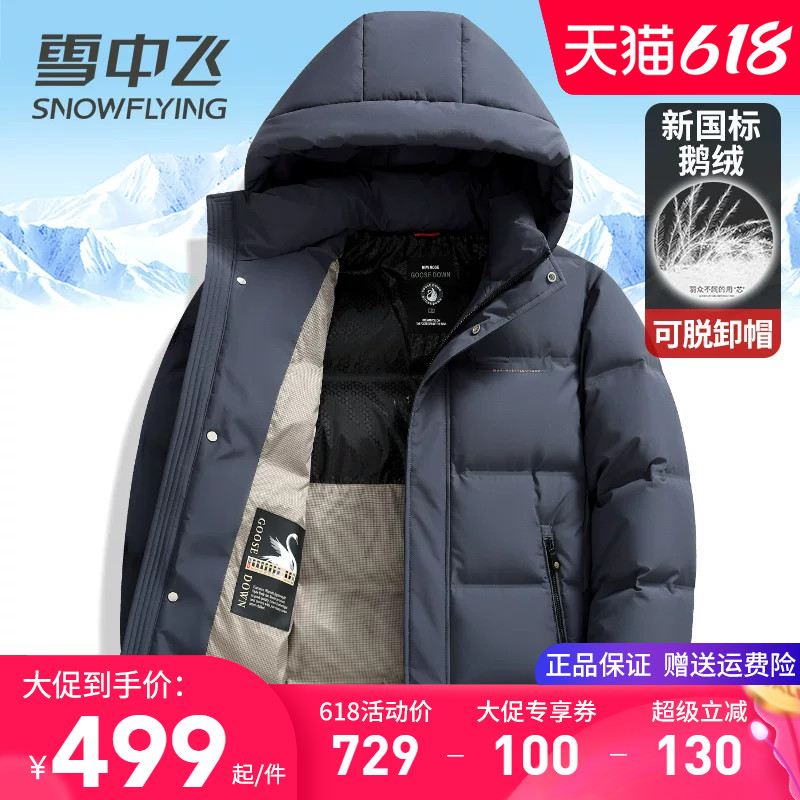雪中飞羽绒服男款加厚保暖冬季外套时尚中青年短款可脱卸帽鹅绒服