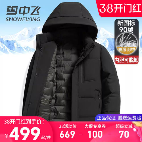 雪中飞双层脱卸内胆牛奶丝羽绒服