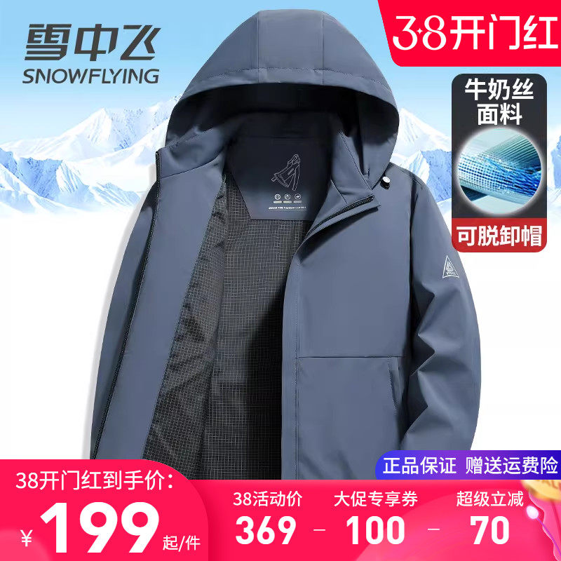雪中飞高档牛奶丝夹克男士外套2026春季新款连帽可脱卸春秋夹克衫