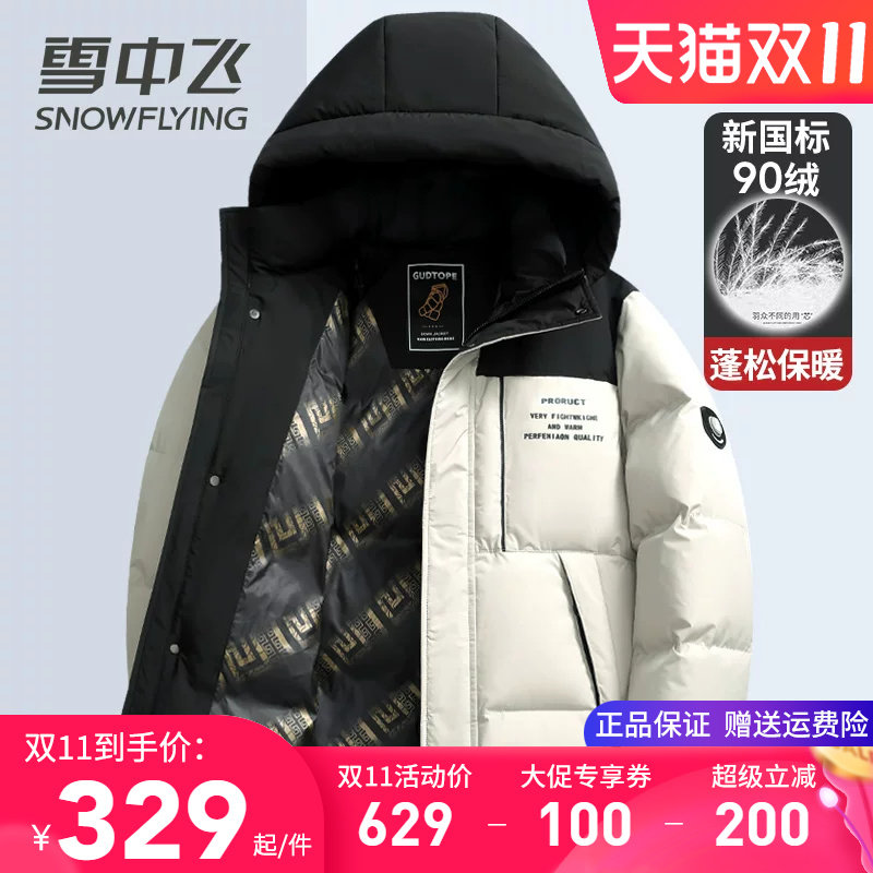 雪中飞男式羽绒服短款连帽休闲冬季外套时尚拼接中青年鸭绒服上衣