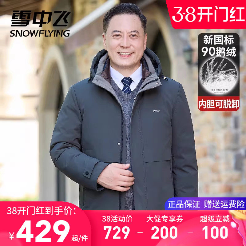 【一衣三穿】雪中飞男士羽绒服爸爸装连帽内胆可拆卸鹅绒冬季外套