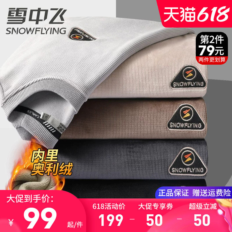 雪中飞加绒加厚卫衣男款秋冬季圆领套头中青年保暖针织打底衫毛衣