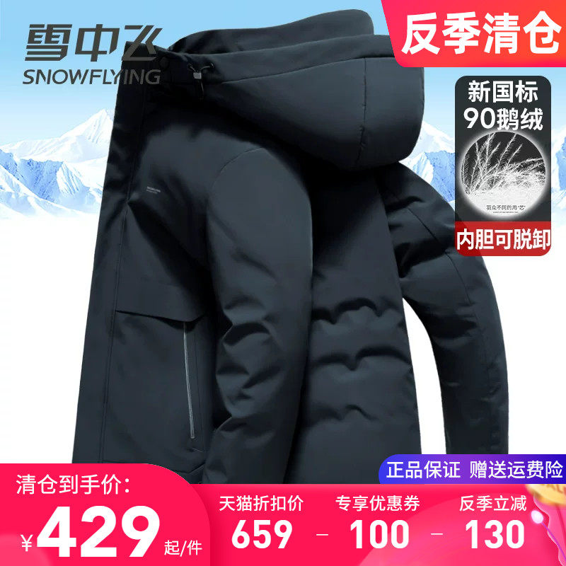 雪中飞鹅绒内胆可脱卸男士羽绒服中年商务休闲冬装高端牛奶丝外套