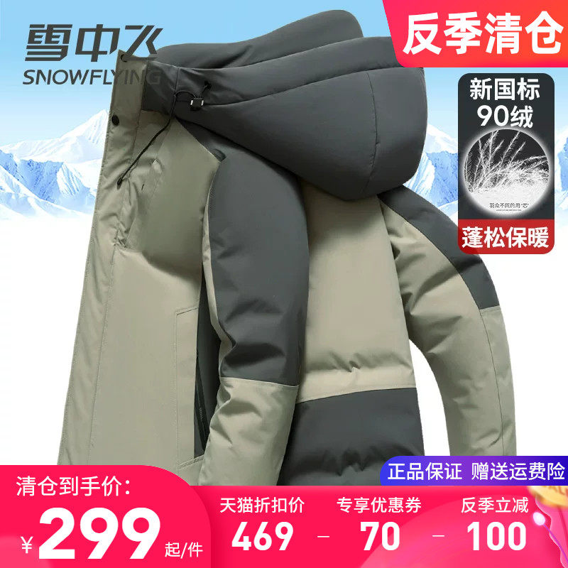 雪中飞品牌正品羽绒服男款加厚保暖休闲百搭冬季外套断码清仓特价